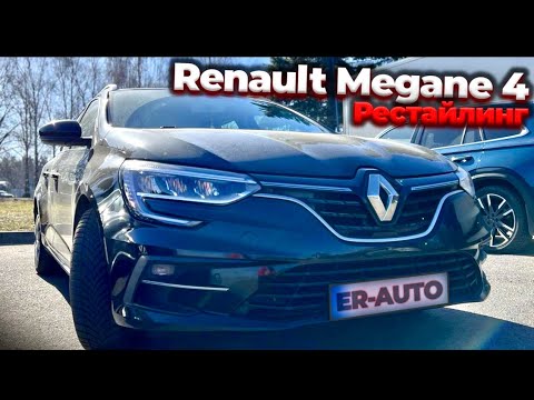 Видео: Обновленный RENAULT MEGANE 4 1.5 - Рестайлинг! Еще и Megane 1.3 турбобензин!