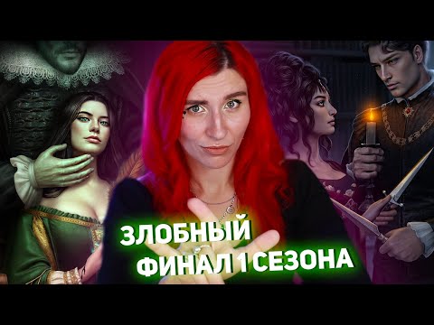 Видео: БЫТЬ ЗЛОЙ ВЕДЬМОЙ СЛОЖНО ✦ ФИНАЛ 1 СЕЗОНА ШИФР ШЕКСПИРА