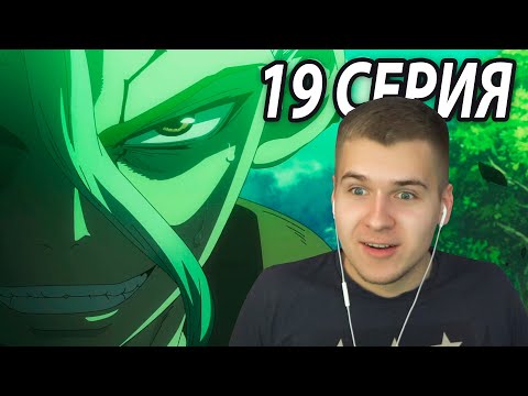 Видео: Сенку Против Ибары | Доктор Стоун 19 серия 3 сезон | Реакция на аниме
