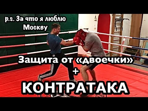 Видео: Защита + КОНТРАТАКА