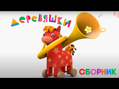 Видео: Деревяшки — Сборник самых лучших серий