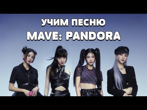 Видео: Учим песню MAVE: PANDORA | Кириллизация