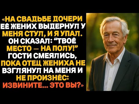 Видео: На свадьбе дочери её жених выдернул стул, когда я садился — и я рухнул на пол
