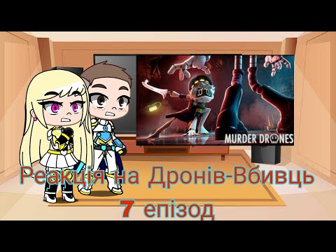 Видео: Реакція на Дронів-Вбивць 7 епізод | Gacha Club — reaction