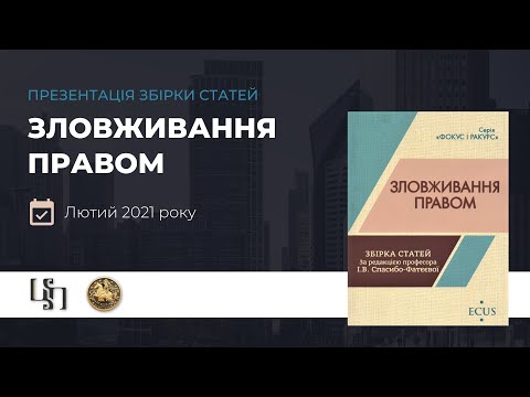 Видео: Презентація книжки "Зловживання правом" за ред. проф. І. Спасибо-Фатєєвої"