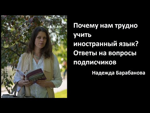Видео: Почему нам сложно заставить себя учить иностранный язык? Когда нужна помощь? Вопросы подписчиков