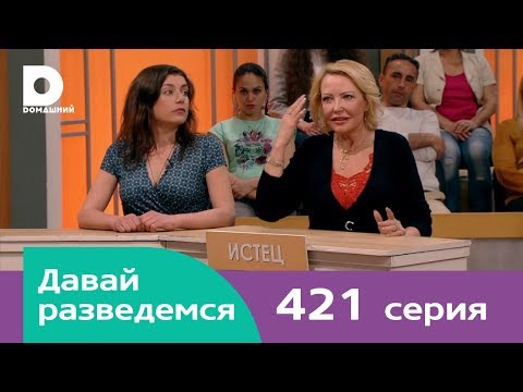 Видео: Давай разведемся | Выпуск 421