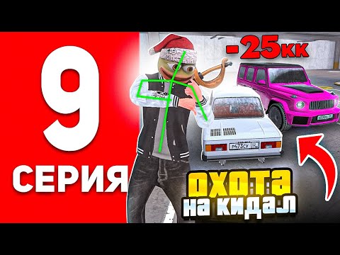 Видео: ОХОТА НА КИДАЛ #9 В БЛЕК РАША - НАКАЗАЛ КРУПНЫХ СКАМЕРОВ В BLACK RUSSIA