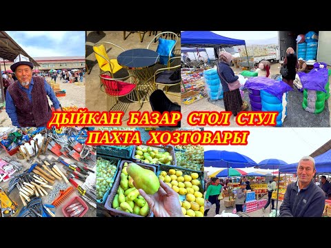 Видео: Мөмө-жемиштер, май, гүрүч, пахта, эшик терезе крчи хаммаси бар көрүңүздөр. #кадамжаймедиа #базар 