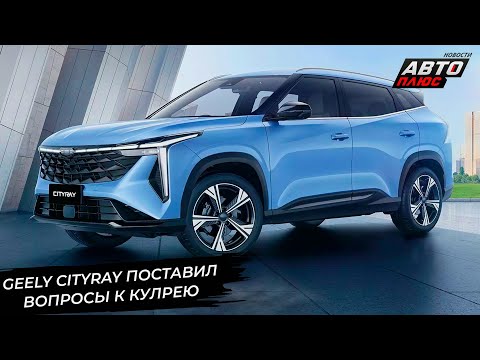 Видео: Geely Monjaro ждёт обновления. Geely Cityray поставил вопросы к Кулрею 📺 Новости с колёс №3095