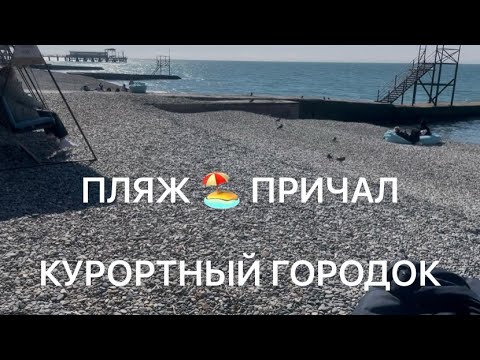 Видео: Есть ли мазут в Сочи? Курортный городок. Пляж Причал, Кафе Вкус Моря.