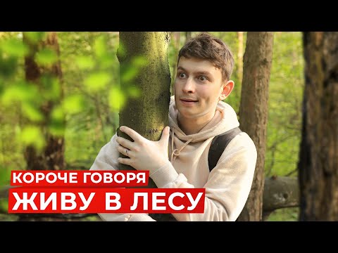 Видео: КОРОЧЕ ГОВОРЯ, ЖИВУ В ЛЕСУ