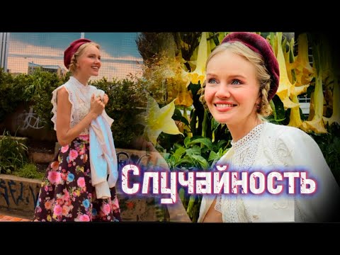 Видео: Ну очень красивая песня! 🌸 Случайность/ Татьяна Инюшина #советскиепесни