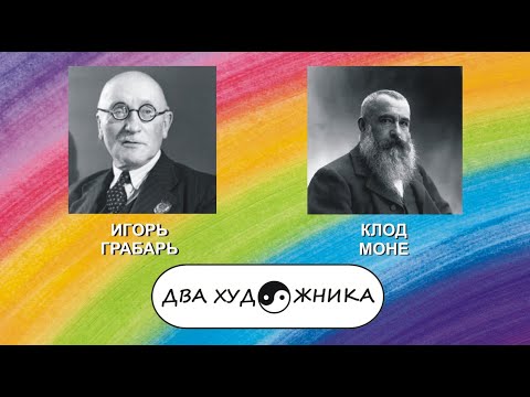 Видео: ДВА ХУДОЖНИКА - ИГОРЬ ГРАБАРЬ и КЛОД МОНЕ