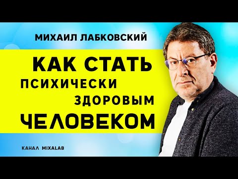Видео: Лабковский Как стать психически здоровым человеком