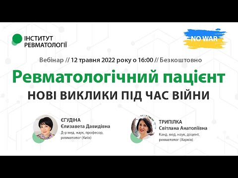Видео: Ревматологічний пацієнт — нові виклики під час війни