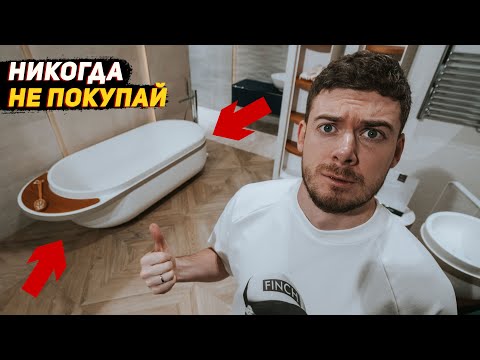 Видео: Никогда не покупай отдельностоящие ванны!