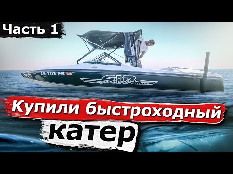 Видео: Купили быстроходный катер с аукциона  копарт что вас ждёт при восстановлении @3bro