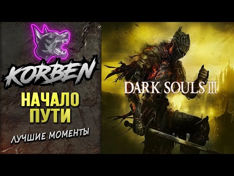 Видео: DARK SOULS 3 • НАЧАЛО ПУТИ ◄Лучшие моменты►