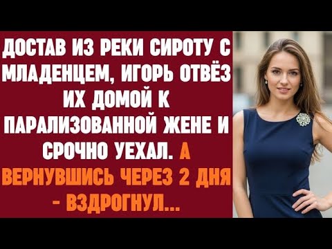 Видео: Достав из реки сироту с младенцем на руках, Игорь отвёз их домой к парализованной жене и уехал...