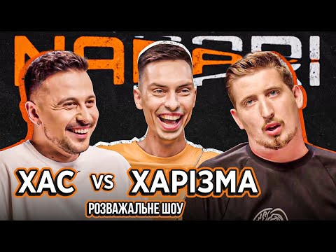 Видео: ХАС vs ХАРІЗМА | NABARI #4