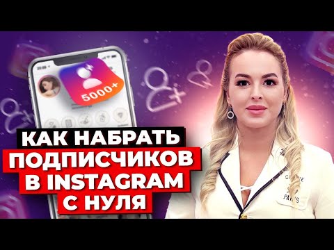 Видео: Как Раскрутить Страницу В Instagram: Пошаговый Гид Для Новичков! Секреты Успешного Продвижения!