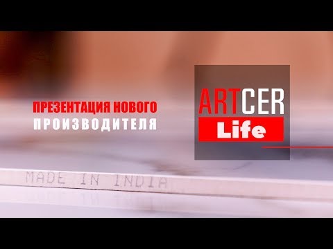 Видео: Artcer Life: первая презентация керамогранита ARTCER