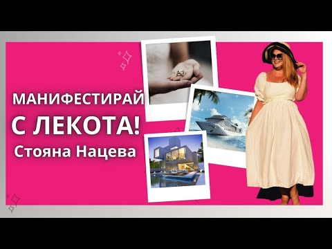 Видео: 🔥МАНИФЕСТИРАЙ С ЛЕКОТА!