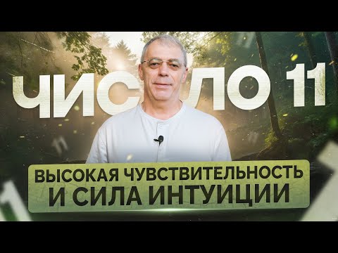 Видео: Число 11 в дате рождения — дар или испытание? Как жить с высокой чувствительностью и раскрыть себя