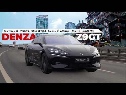 Видео: ДОСТОЙНЫЙ СЫН MERCEDES И BYD! ТЕСТ - ДРАЙВ DENZA Z9GT ULTRA. БОЛЬШОЙ ОБЗОР!