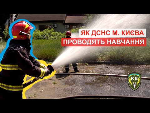 Видео: Як ДСНС проводить навчання / К8 Київ