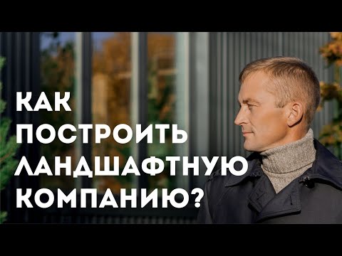 Видео: Как построить ландшафтную компанию? Проектирование ландшафтного дизайна и благоустройство.