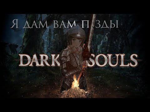 Видео: КАКИМ БЫЛ DARK SOULS 1?