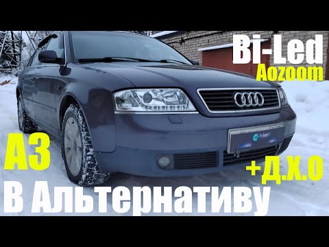 Видео: Audi A6 ставим Bi led в альтернативу