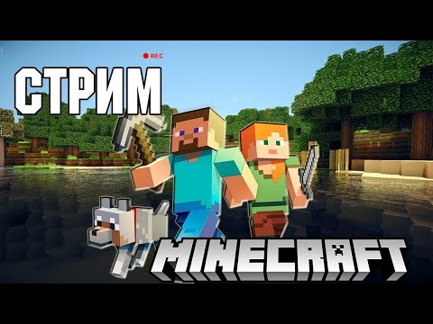Видео: Первый раз в Minecraft  | Стрим по Minecraft