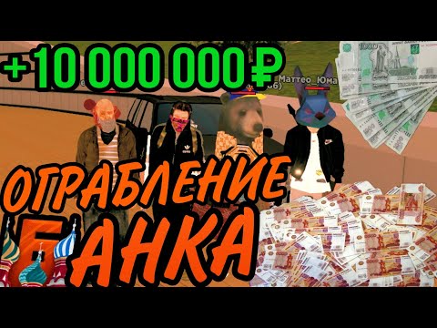 Видео: ОГРАБИЛИ БАНК НА 10 МИЛЛИОНОВ РУБЛЕЙ - БАРВИХА КРМП