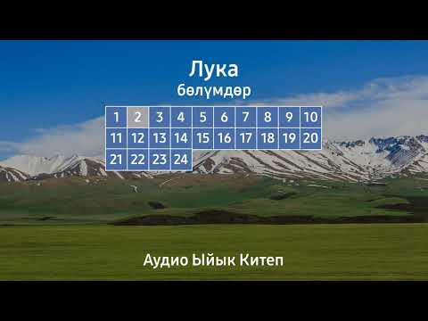Видео: ЛУКА | АУДИО ЫЙЫК КИТЕП
