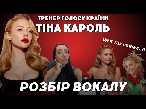Видео: Тіна Кароль прийоми та техніки співачки | Аналіз вокалу від викладача вокалу