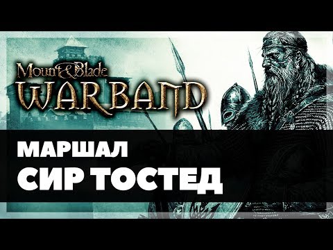 Видео: Маршал Сир Тостед | Mount and Blade: Warband
