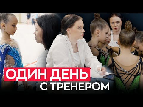 Видео: ОДИН ДЕНЬ с ТРЕНЕРОМ | Как проходит день тренера по художественной гимнастике на соревнованиях?