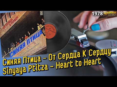 Видео: Синяя Птица - От Сердца К Сердцу 1978 Sinyaya Ptitza (Blue Bird) - Heart to Heart Vinyl, 24/96