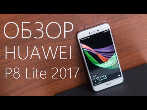 Видео: Обзор Huawei P8 Lite 2017 (Honor 8 Lite)