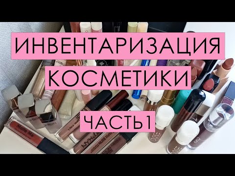 Видео: Инвентаризация косметики 💄 СРЕДСТВА ДЛЯ ГУБ💄