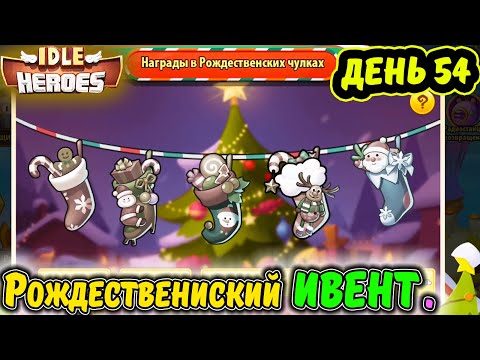 Видео: ДЕНЬ 54. АККАУНТ с НУЛЯ Тефтель. Ивент на Рождество в IDLE Heroes