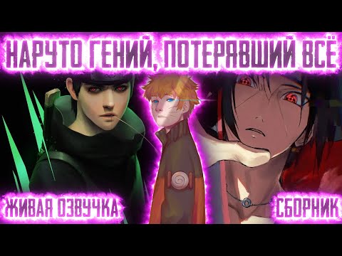 Видео: НАРУТО ГЕНИЙ, ПОТЕРЯВШИЙ ВСЁ ! СБОРНИК. Живая озвучка Альтернативный сюжет Наруто