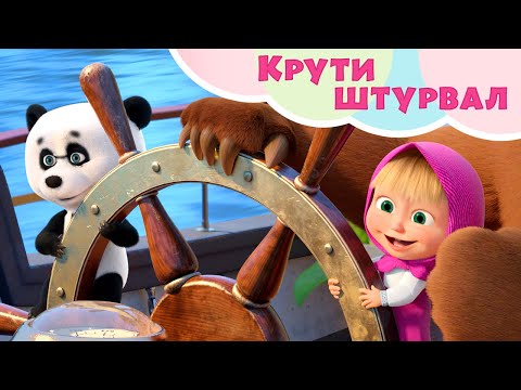 Видео: 💥 Новая песня 🌊🛳 Крути штурвал 🛳 🌊 TaDaBoom песенки для детей 👱‍♀️ Маша и Медведь 🐻
