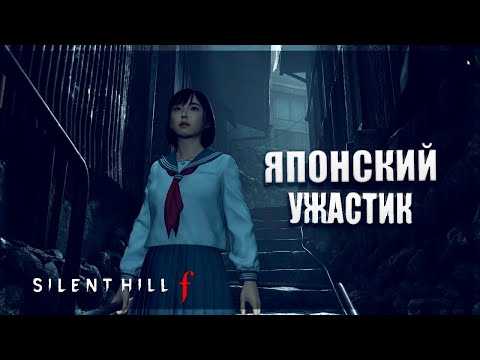 Видео: ВЫШЕЛ НОВЫЙ САЙЛЕНТ ХИЛЛ В ЯПОНИИ - Silent Hill f