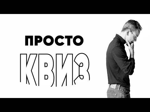 Видео: Просто КВИЗ. Логика, эрудиция и воображение!
