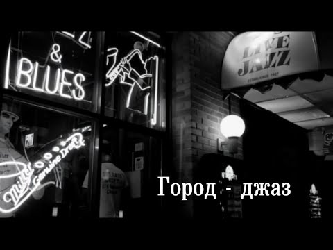 Видео: Город-джаз.