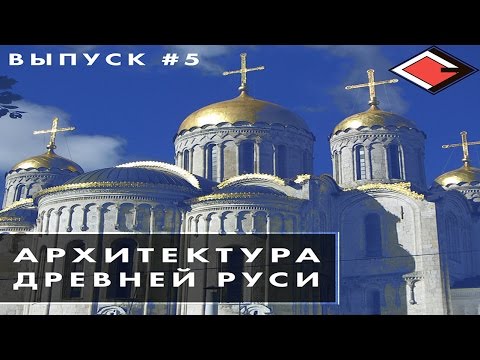 Видео: Лекции о культуре с Борисом Якеменко. #5: Архитектура Древней Руси